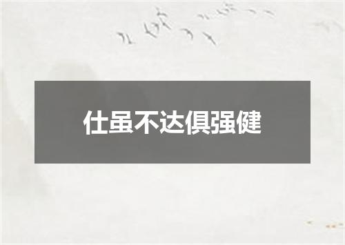 仕虽不达俱强健