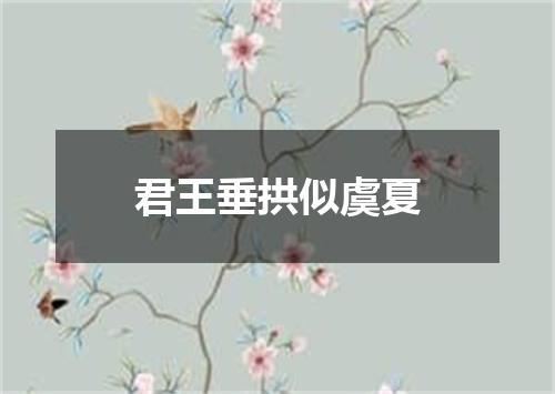君王垂拱似虞夏