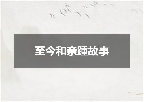 至今和亲踵故事
