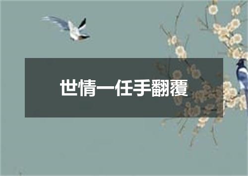 世情一任手翻覆