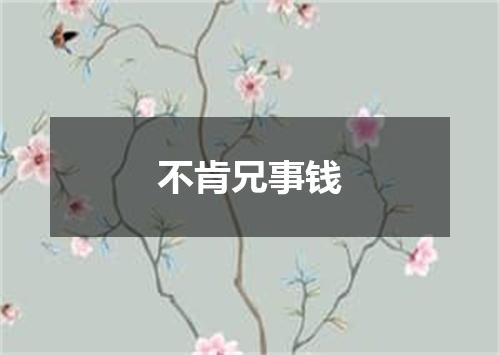 不肯兄事钱