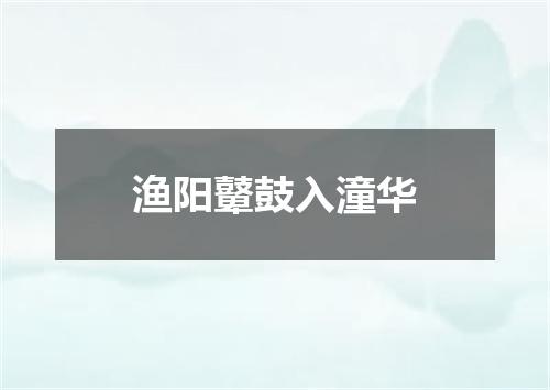 渔阳鼙鼓入潼华