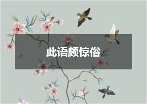 此语颇惊俗