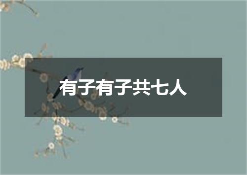 有子有子共七人