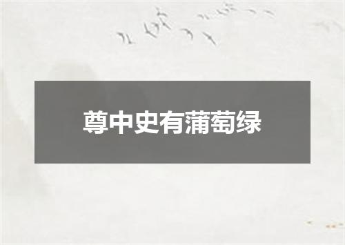 尊中史有蒲萄绿
