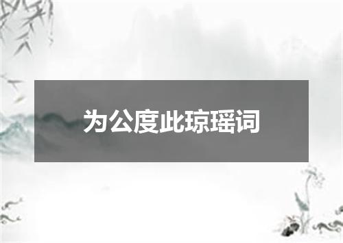 为公度此琼瑶词