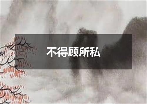 不得顾所私