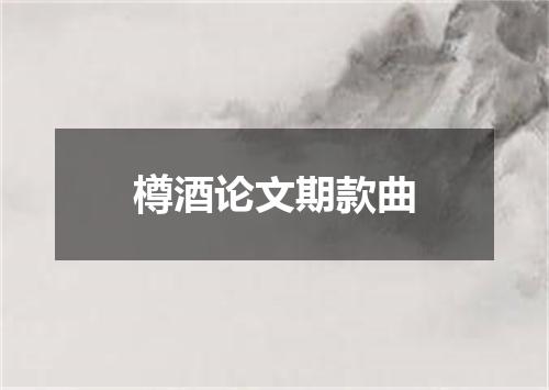 樽酒论文期款曲