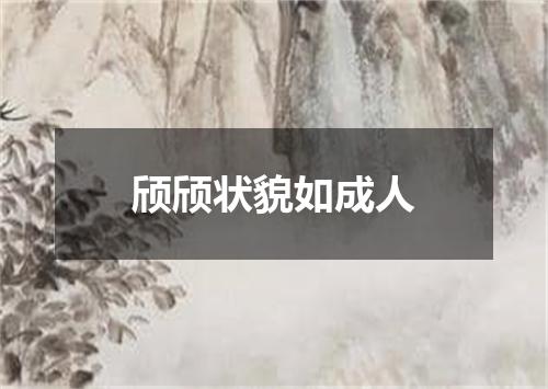 颀颀状貌如成人