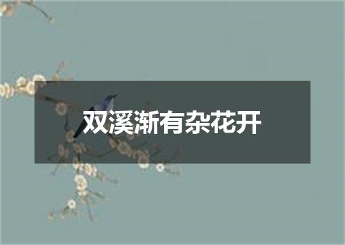 双溪渐有杂花开