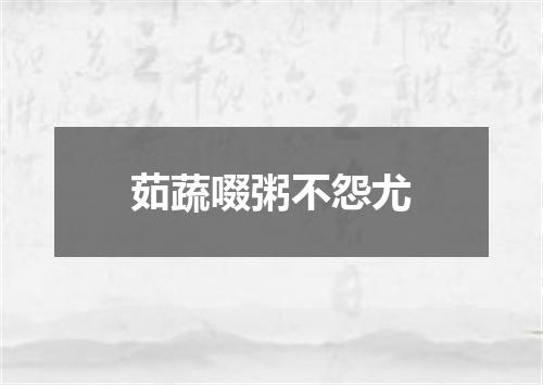 茹蔬啜粥不怨尤