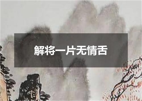 解将一片无情舌