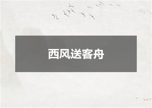 西风送客舟