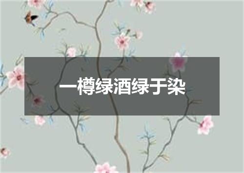 一樽绿酒绿于染
