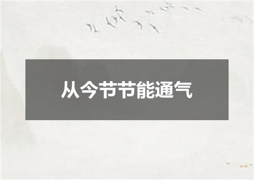 从今节节能通气