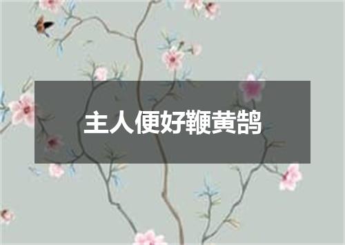 主人便好鞭黄鹄