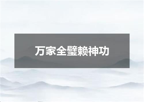 万家全璧赖神功