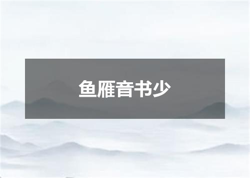 鱼雁音书少