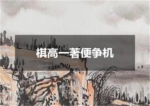 棋高一著便争机