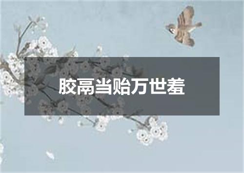 胶鬲当贻万世羞