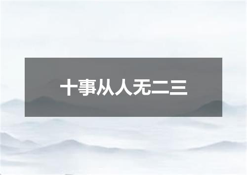 十事从人无二三