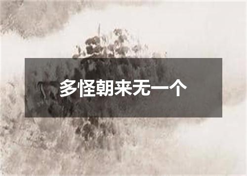 多怪朝来无一个