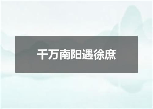 千万南阳遇徐庶