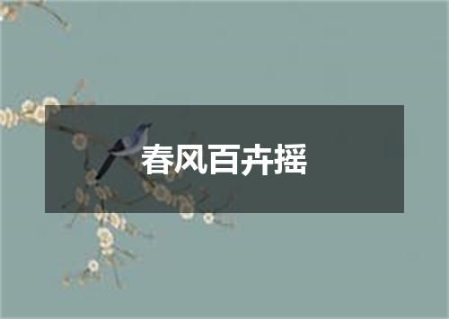 春风百卉摇