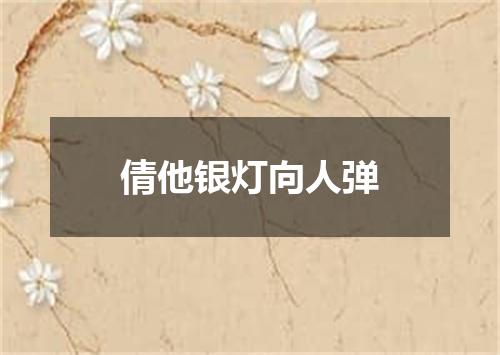 倩他银灯向人弹