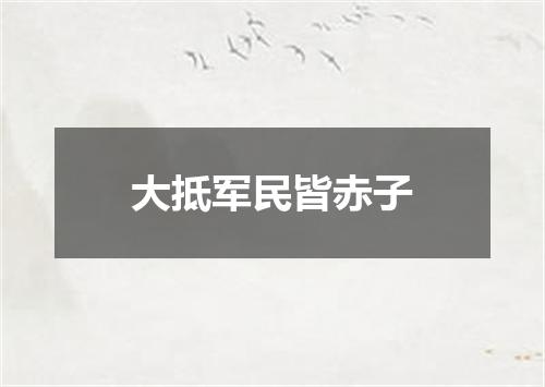 大抵军民皆赤子