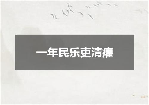 一年民乐吏清癯