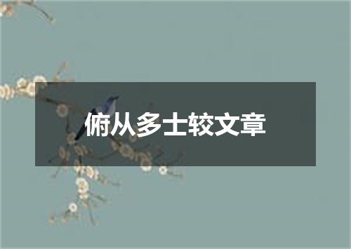 俯从多士较文章