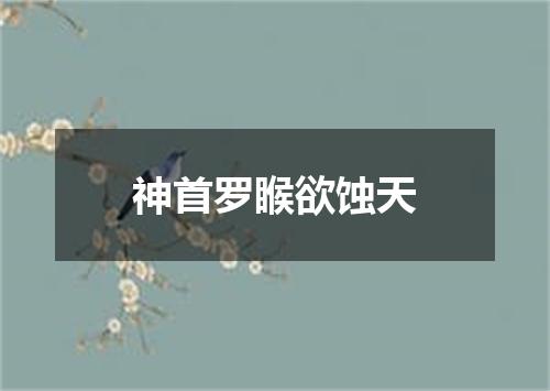 神首罗睺欲蚀天