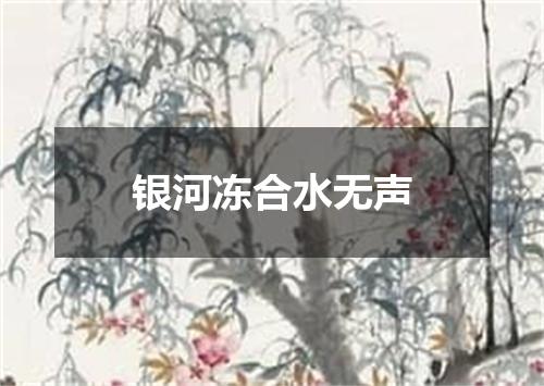 银河冻合水无声