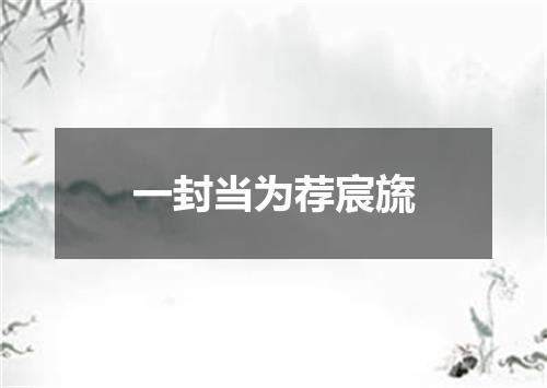 一封当为荐宸旒