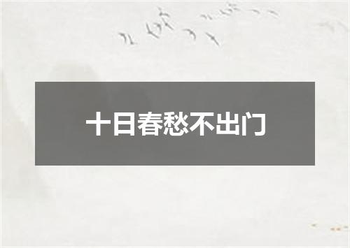 十日春愁不出门