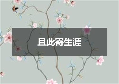 且此寄生涯
