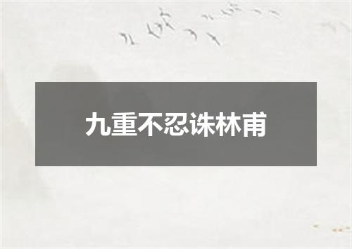 九重不忍诛林甫