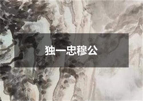 独一忠穆公