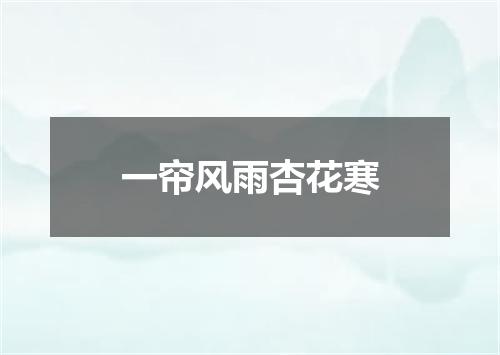 一帘风雨杏花寒