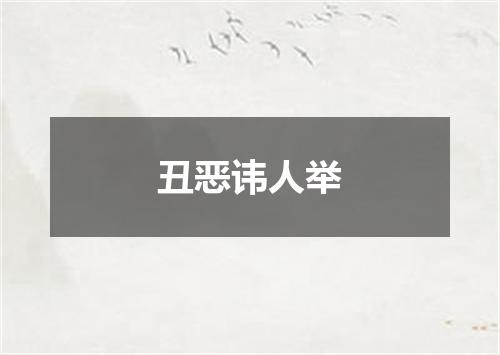 丑恶讳人举