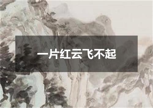 一片红云飞不起