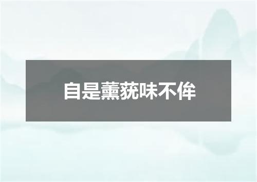 自是薰莸味不侔