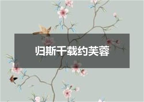 归斯千载约芙蓉