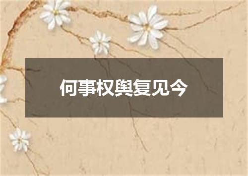 何事权舆复见今