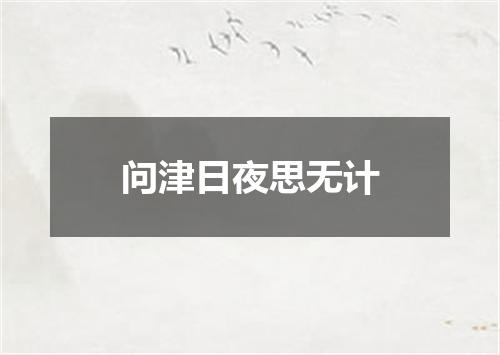 问津日夜思无计