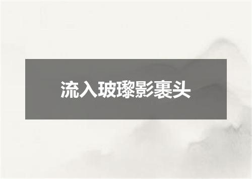 流入玻瓈影裹头