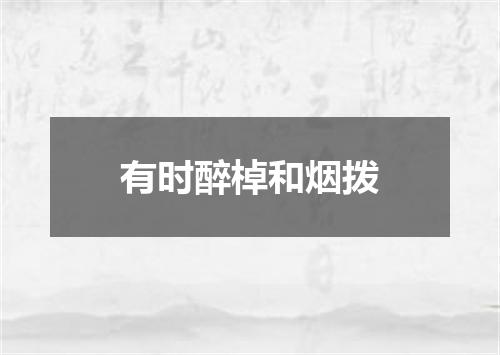 有时醉棹和烟拨