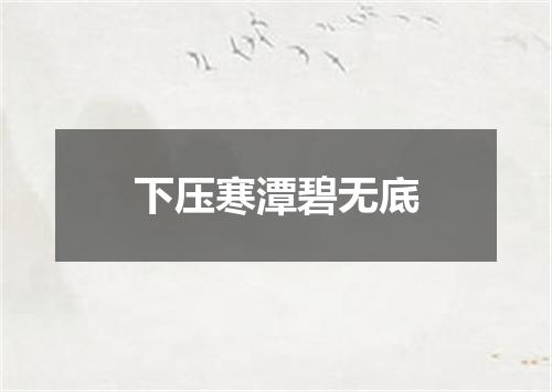 下压寒潭碧无底