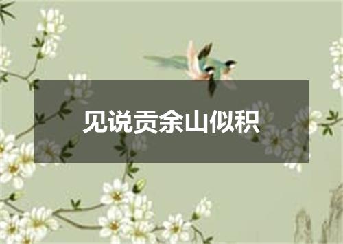 见说贡余山似积